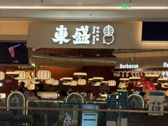 -東盛炭烤自助料理(玄武招商花园城店)