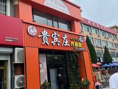 -贵宾庄炸酱面·韩式料理(高区店)
