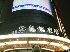 -梅龙镇广场