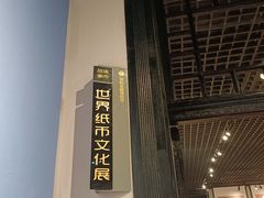 -沈阳金融博物馆