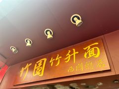 -竹园竹升面(西关总店)