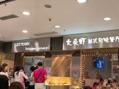 门面-大头虾越式风味餐厅(光明广场店)