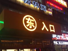 -松林阁烤肉(延大店)