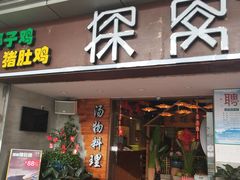 门面-探窝·竹笙椰子鸡(杨箕店)