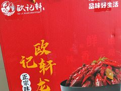 -欧记轩龙虾·私房菜(A店)