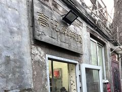 -高记麻辣烫