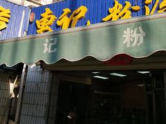 门面-惠记粉汤羊血梆梆肉(永松路店)