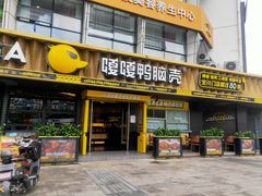 -嘎嘎鸭脑壳(金沙店)