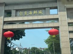 门面-仑头海鲜城(仑头环村南路店)