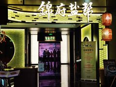 -锦府盐帮·私宴(赛特店)