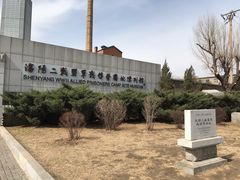 -沈阳二战盟军战俘营旧址陈列馆