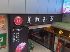 门面-豫楚源美猴王·面(武展店)