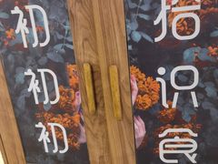 -初拾·花里餐厅(钜城华亿店)