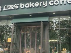 门面-红跑车蛋糕世界(清江路店)