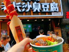 -文和友老长沙臭豆腐(太平街二店)