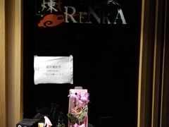 -炼火烤肉店