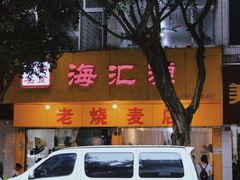 -海汇源老烧麦店(东大街总店)