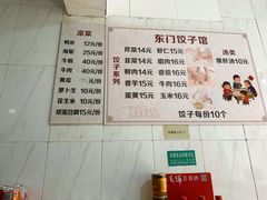 -东门饺子馆(少年宫路店)