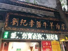 门面-刘纪孝腊牛羊肉(北广济街店)