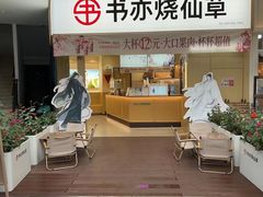 -书亦烧仙草(龙湖金楠天街店)