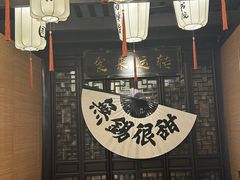-贡梅老面馆·蟹粉面·无锡特色小吃(南长街主推店)