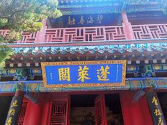 -蓬莱阁景区