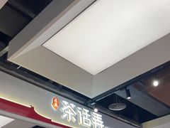 -茶话弄(北京五棵松万达店)