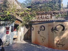 -鱼食饭稻·苏浙土菜17年老馆子(平江路店)