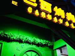 门面-戈拿旺巴西烤肉(崇文门店)