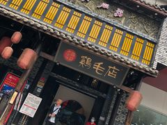 门面-鸡毛店·川菜(双楠店)