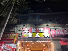 -六公里老火锅(总店)