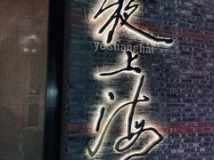 门面-夜上海(新天地店)