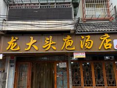 -龙大头庖汤店