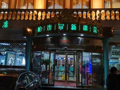 -帕米尔食府(白云观店)