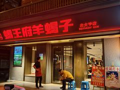 -蝎王府羊蝎子(北大地店)