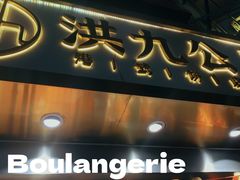 -洪九公(田子坊店)