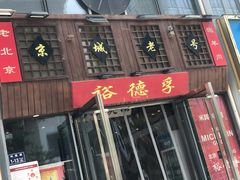 -裕德孚手切涮羊肉(建业凯旋广场店)