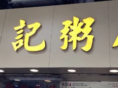 门面-生记粥店(旺角店)