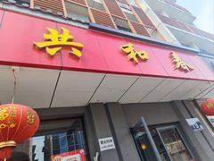 -共和春(甘泉路店)