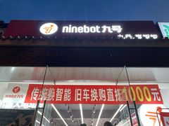 -九号电动车(安定门内大街店)