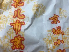 -清真西花市煎饼