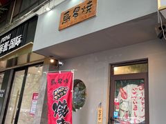 门面-鸟串烧Yakitori