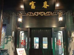 -富春茶社(国庆路店)