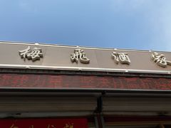 门面-梅飞酒家(桑园路店)
