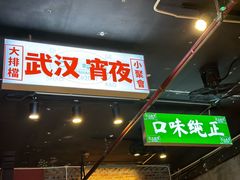 -七个烧烤·武汉大排档(翻身店)