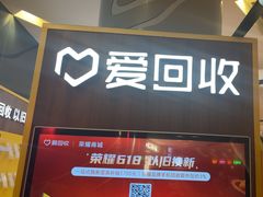 -爱回收(889广场店)