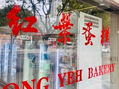 -红叶蛋糕(广达路总店)