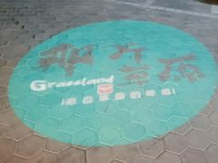 -那片草原火锅