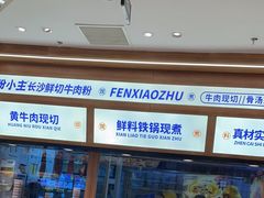 -粉小主·贵州酸汤牛肉粉(南京仙林金鹰店)