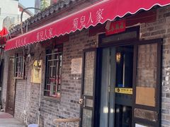-菊儿人家·北京胡同菜(南锣鼓巷店)